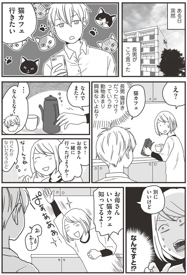 お母さんいい猫カフェ知ってるよ！ （C）月野まる／KADOKAWA