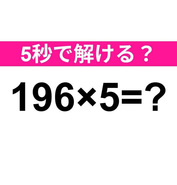 196×5=？