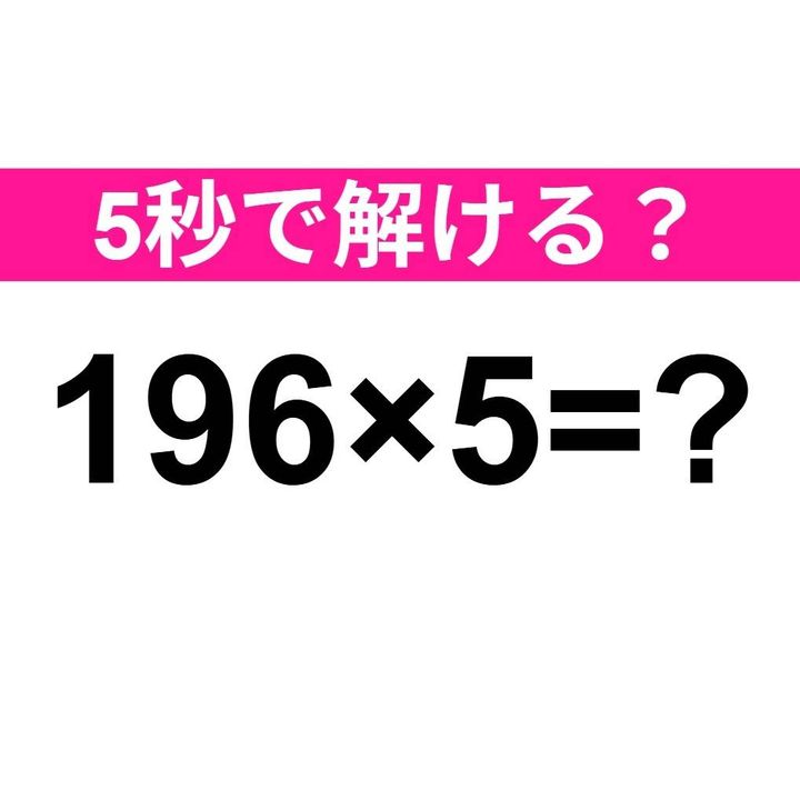 196×5=？