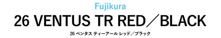 飛ばせる新作「スピーダー ブースト」は買い？ ツアーで人気の「26ベンタス TR」と合わせて試打してみた