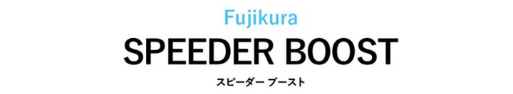 飛ばせる新作「スピーダー ブースト」は買い？ ツアーで人気の「26ベンタス TR」と合わせて試打してみた