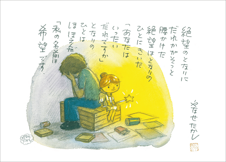 「絶望のとなりに」制作年不明 ©やなせたかし （公財）やなせたかし記念アンパンマンミュージアム振興財団蔵