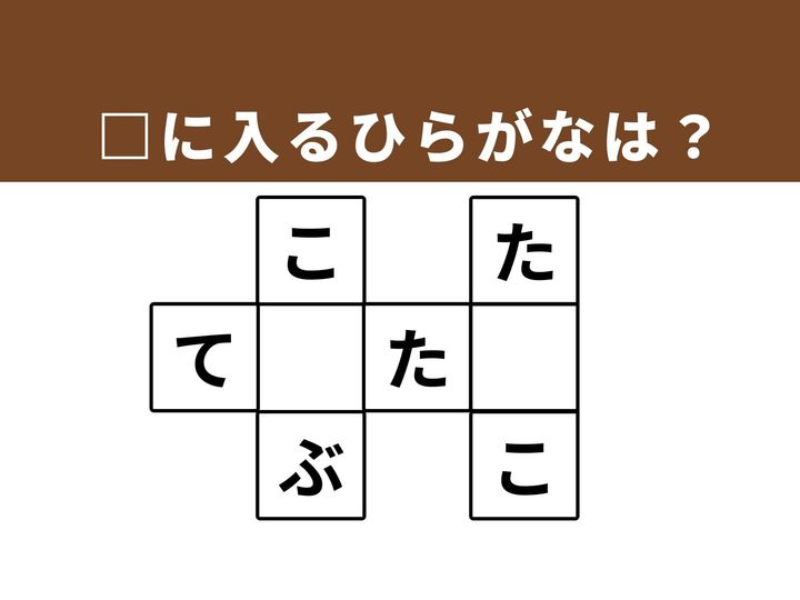 縦と横に並んだ文字をヒントに空欄を埋める、ひらがなクロスワードクイズです。なじみのある単語を思い出しながら3つの言葉を完成させ、忙しい1日の合間に心地よい達成感を味わいましょう。