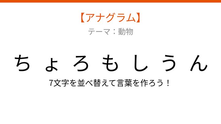 【アナグラム】動物テーマ！文字をバラバラにしました。並べ替えて何の言葉？の問題画像