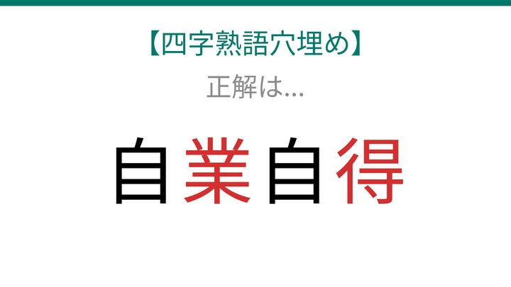 【四字熟語穴埋め】これ完成できる？自分の行いが返ってくる意味の四字熟語！の解答画像