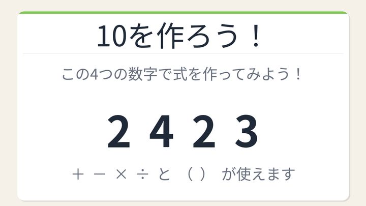 【数式パズル】閃けば一瞬、詰まれば沼！2・4・2・3で10を作ろう！の問題画像