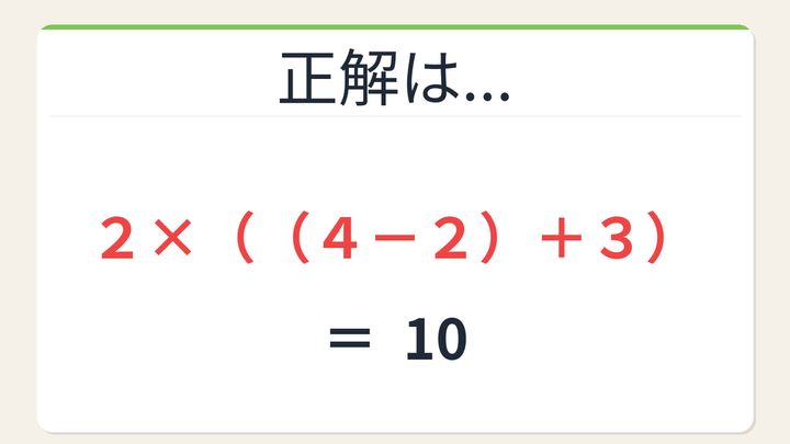 【数式パズル】閃けば一瞬、詰まれば沼！2・4・2・3で10を作ろう！の解答画像