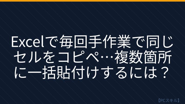 【PCスキル】まさか複数セルに同じ値をコピペで貼ってないよね？の問題画像