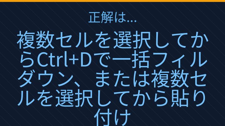 【PCスキル】まさか複数セルに同じ値をコピペで貼ってないよね？の解答画像