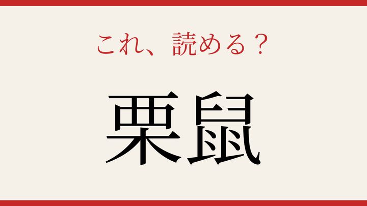 【難読漢字】これが読めたら博識！の問題画像