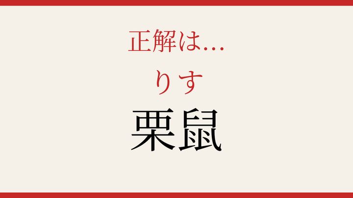 【難読漢字】これが読めたら博識！の解答画像