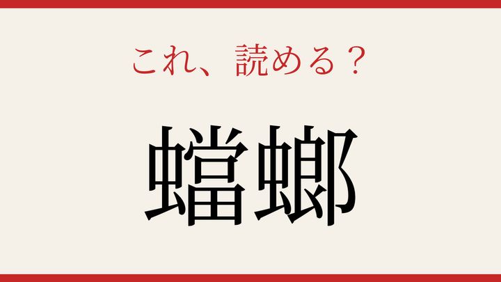 【難読漢字】これが読めたら博識！の問題画像