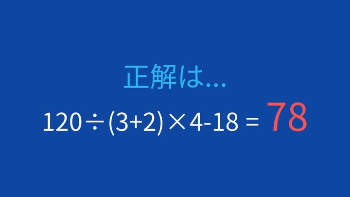 【計算クイズ】除法と乗法の連続処理が鍵！の解答画像