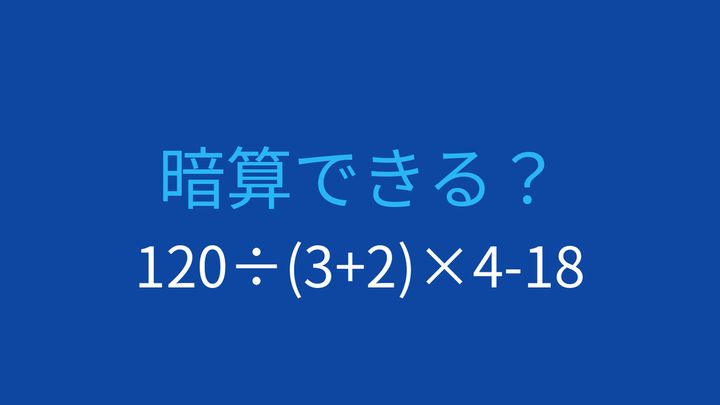 【計算クイズ】除法と乗法の連続処理が鍵！の問題画像