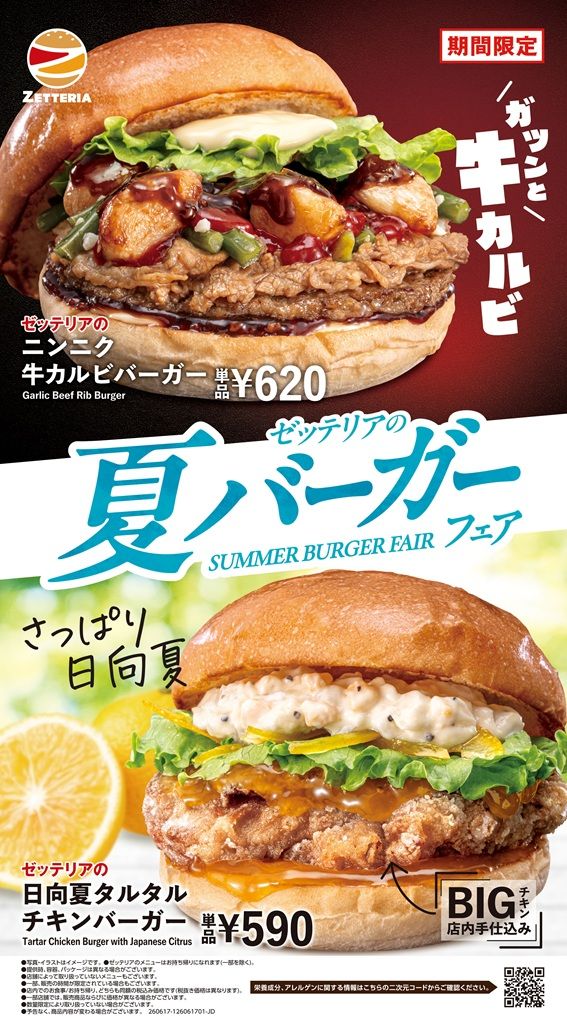 ゼッテリア「夏バーガーフェア」
