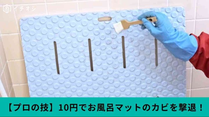 お風呂マットの「カビ撃退術」