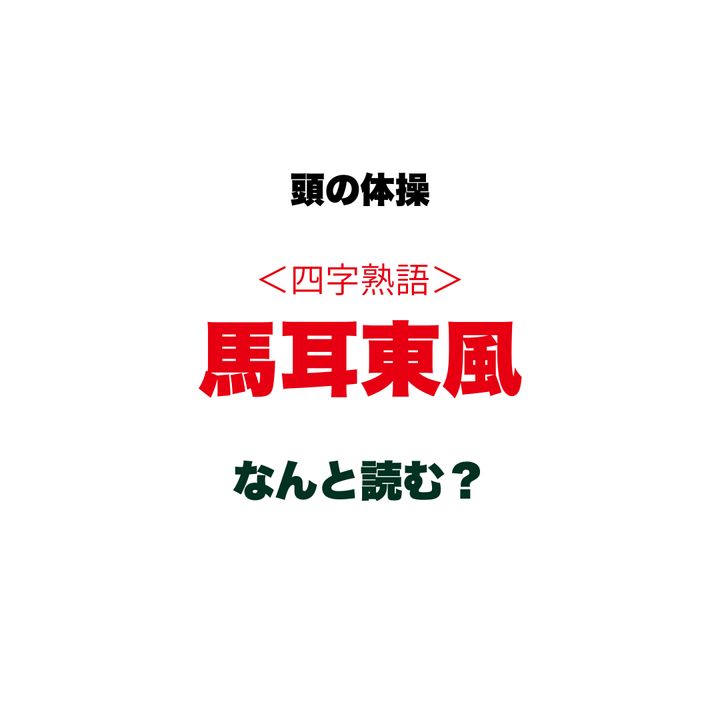 【頭の体操】四字熟語「馬耳東風」はなんと読む？漢字の意味を紐解くと「馬の気持ち」が分かってクスッと笑える