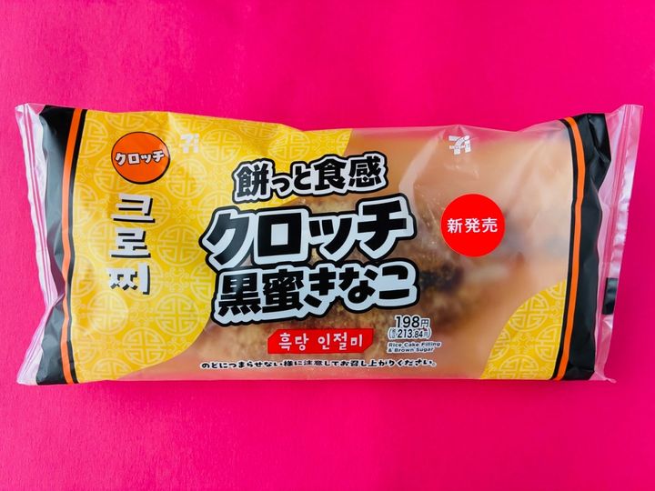 「もちもちして美味しかった！」「かなりオススメ！」【セブン】「餅っと食感クロッチ 黒蜜きなこ」