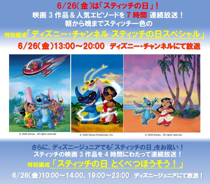 ディズニー・チャンネル「ディズニー・チャンネル スティッチの日スペシャル」／ディズニージュニア「スティッチの日 とくべつほうそう！」