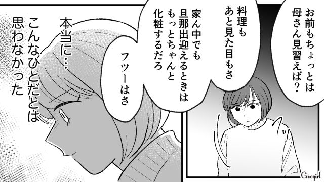 「お前もちょっとは母さんを見習えば？」義母と比較して妻を追い詰めるモラハラ夫の話