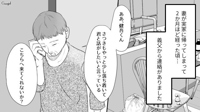 「大事な話があるんだ…」妻の家出から2か月後、義父に呼び出された話