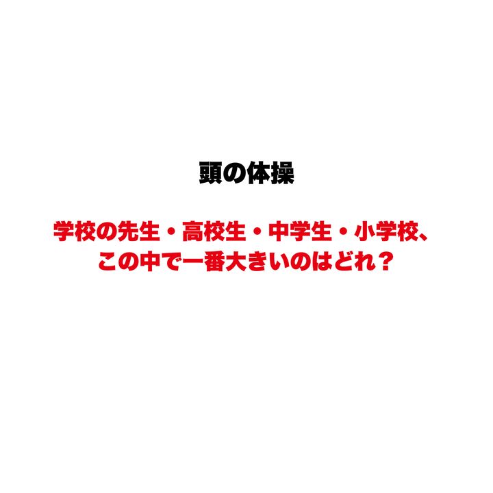 【頭の体操】学校の先生・高校生・中学生・小学校、この中で一番大きいのはどれ？よく見ると気づく、ひっかけなぞなぞ