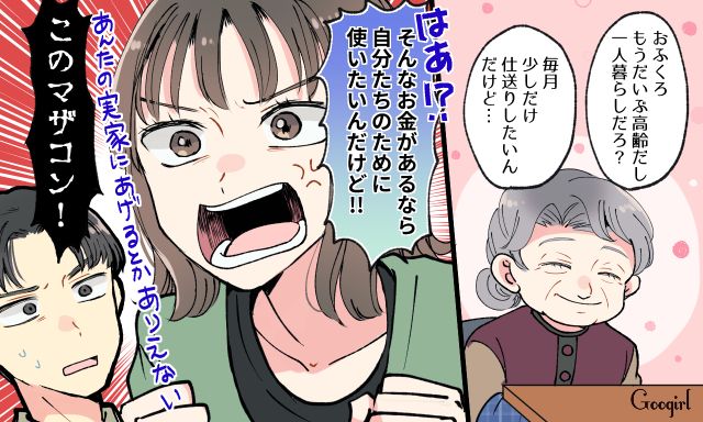 「このマザコン！」実家の母への仕送りを妻に相談したらキレられた話