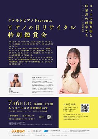 【大阪府大阪市】タケモトピアノがあべのハルカス美術館で「ピアノの日リサイタル 特別鑑賞会」開催！