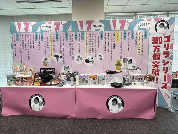 ゴリラシリーズの新製品発表会にて、「ゴリラのひと夏企画」シリーズ第2弾が発表された