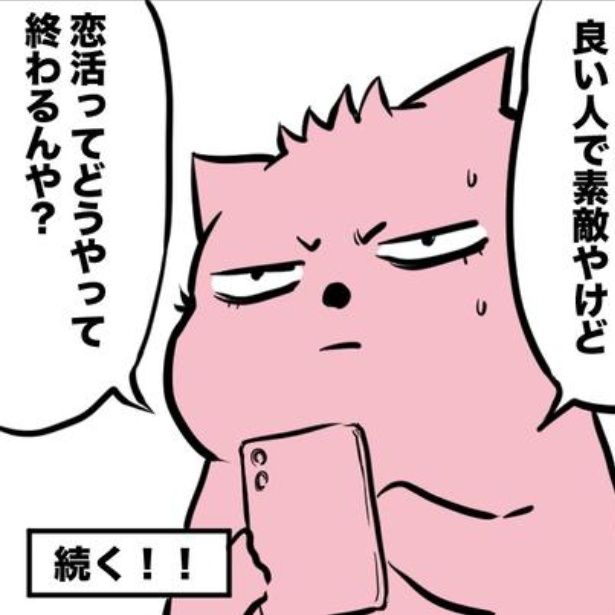 恋活の終わりが分からない 画像提供：ハルマキ(harumakimanga)