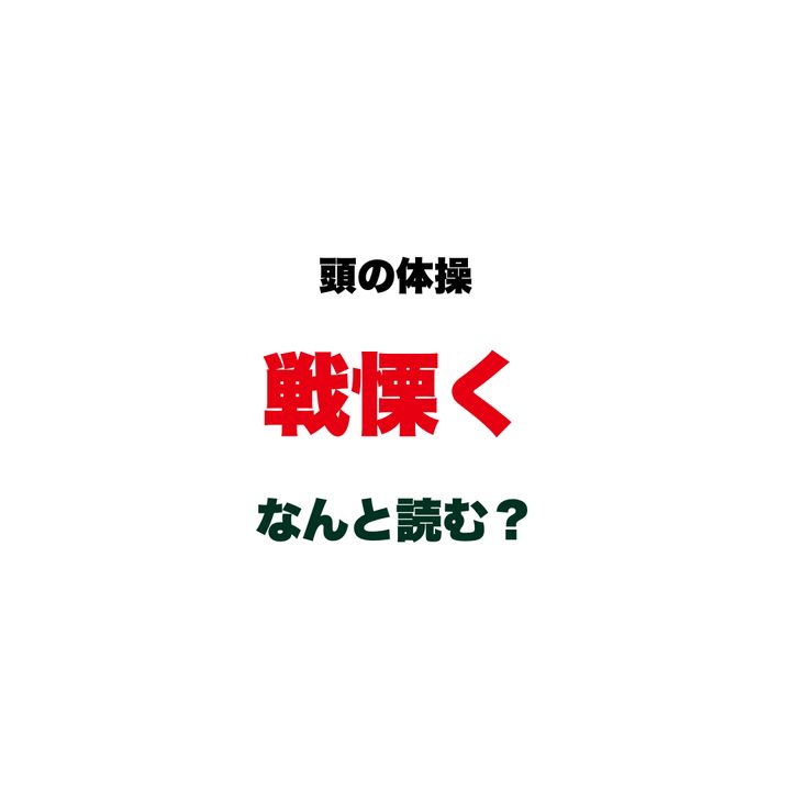 【頭の体操】「戦慄く」なんと読む？「せんりつく」じゃない！知っているのに読めない、あの表現の正しい読み方