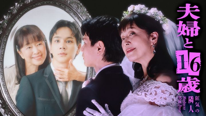 ドラマ『夫婦と16歳〜狂気の隣人〜』メインビジュアル （C）「夫婦と16歳」製作委員会 width=