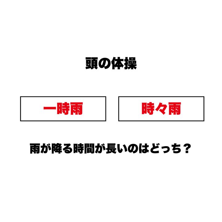【頭の体操】「一時雨」と「時々雨」、雨が降る時間が長いのはどっち？意外と知らない、お天気の常識クイズ