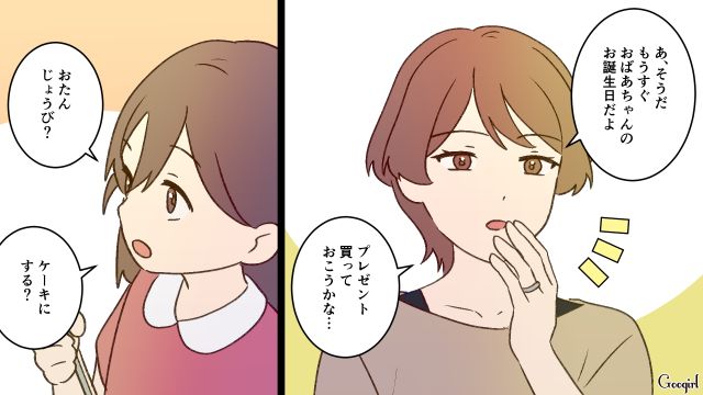 義母の誕生日の計画を相談しているのに…「今日の夜ごはん何？」スルーした夫の思考回路に戸惑った話