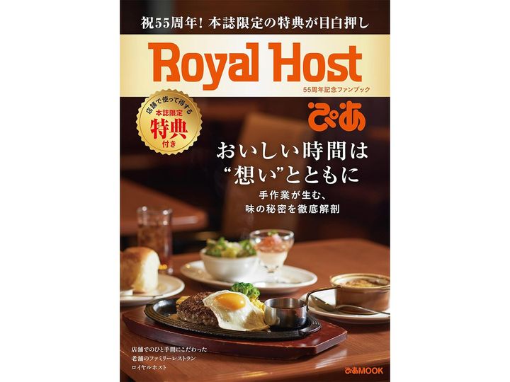 Royal Host ぴあ～55周年記念ファンブック～（画像出典：Amazon）