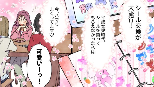 子どもの流行りに便乗してシール交換に参戦！「何が不満なの？」高いシールにも興味を示さない小3娘にムッとした母親の話