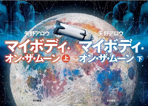 『マイボディ・オン・ザ・ムーン』 （矢野アロウ / 早川書房）
