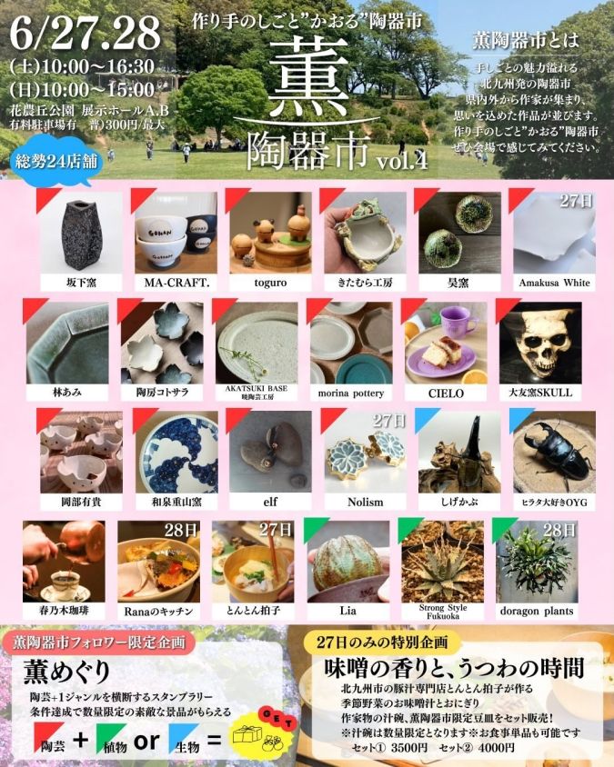 薫陶器市vol.4 花農丘公園