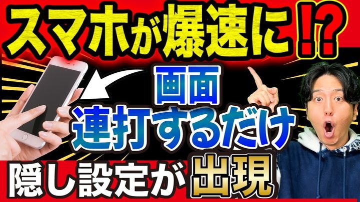 スマホ爆速化のメンテナンス