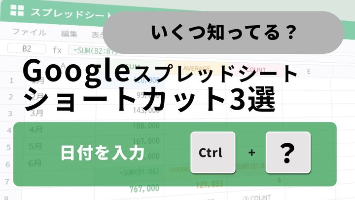 スプレッドシートで今日の日付と時刻をキーボードだけで瞬時に入力する正解