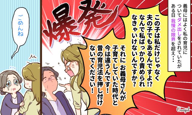理不尽な育児のダメ出しにイラッ…義母に怒りをぶつけてみたらまさかの結末になった話