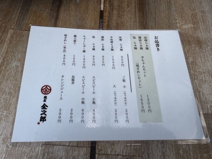 金次郎メニュー