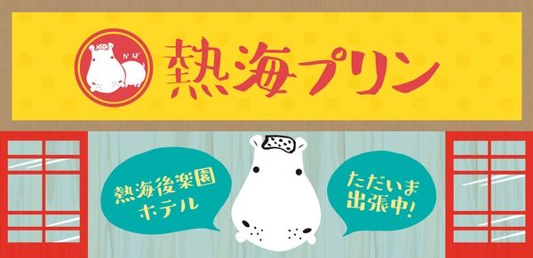 【静岡県熱海市】熱海後楽園ホテル×「熱海プリン」のコラボレーションルーム＆スイーツが登場！