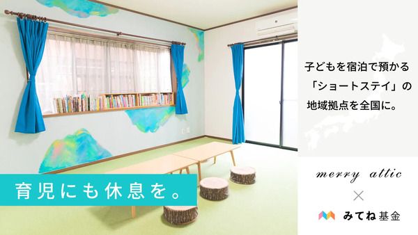 merry atticが、宿泊で預かる「子どもショートステイ」全国設置に向けた実証を開始