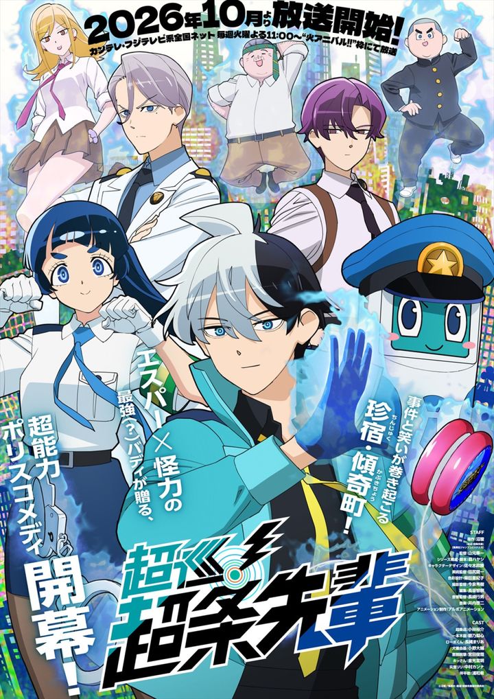 アニメ『超巡！超条先輩』メインビジュアル （C）沼駿／集英社・超巡！超条先輩製作委員会 width=