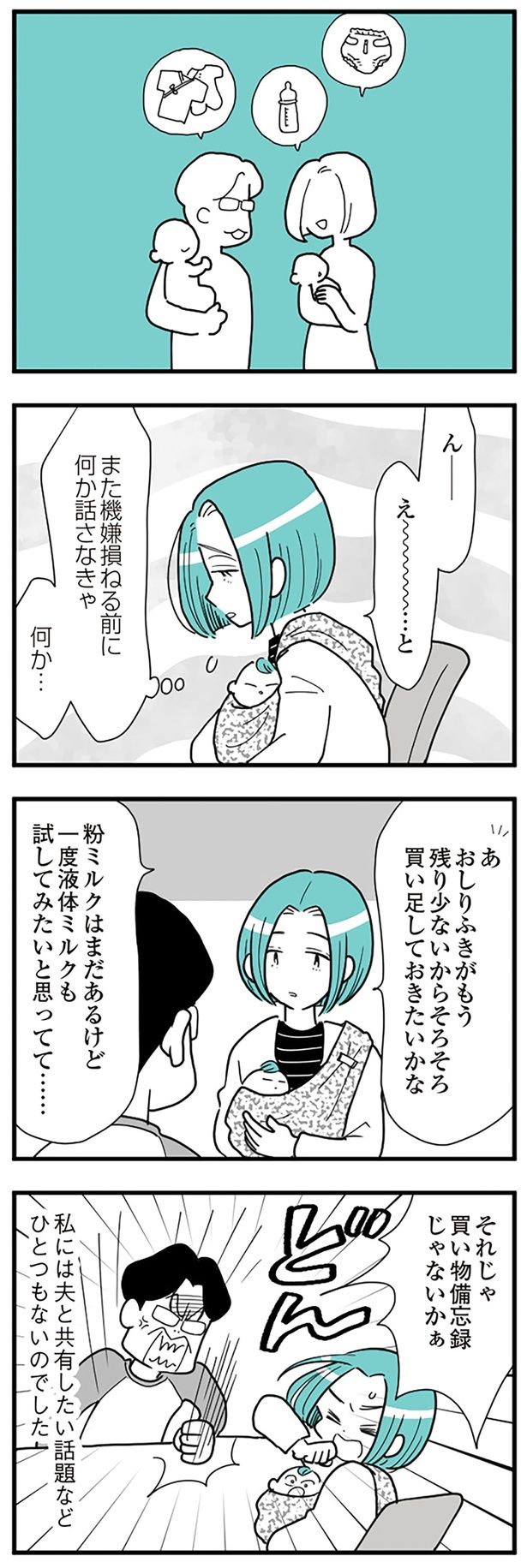 夫と共有したい話題などひとつもない （C）前川さなえ／KADOKAWA