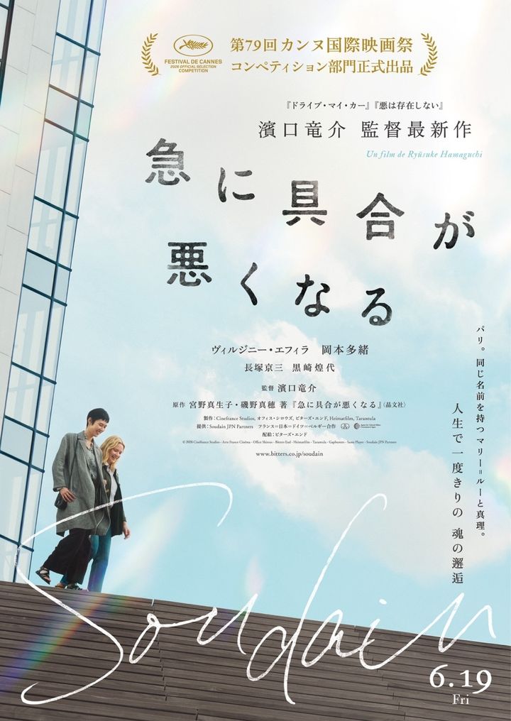 © 2026 Cinéfrance Studios – Arte France Cinéma – Office Shirous – Bitters End – Heimatfilm – Tarantula – Gapbusters – Same Player – Soudain JPN Partners
