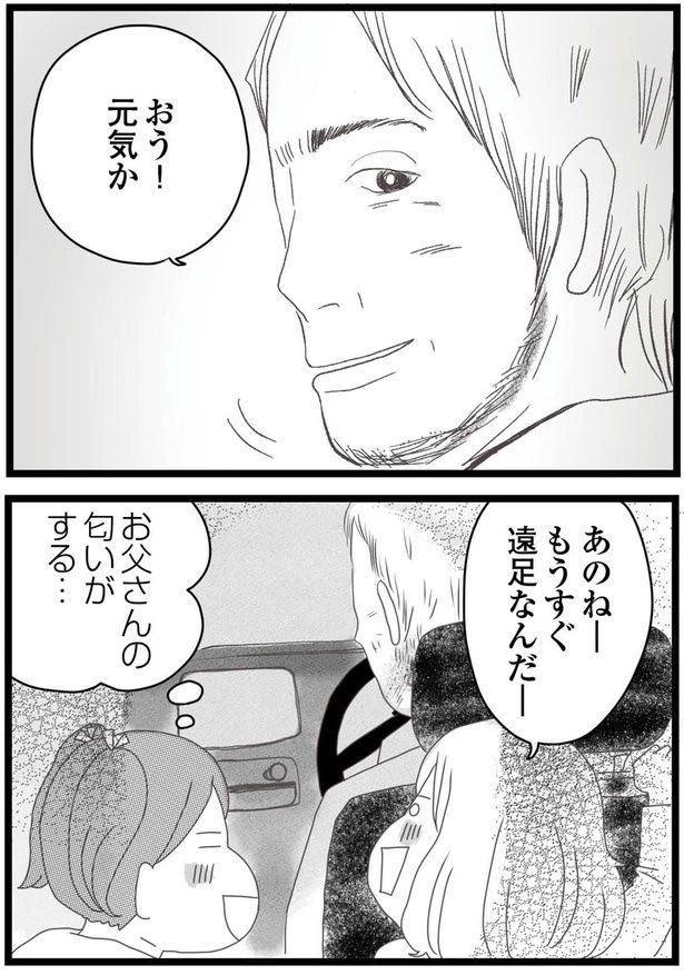 お父さんの匂いがする… （C）ひらたともみ／KADOKAWA
