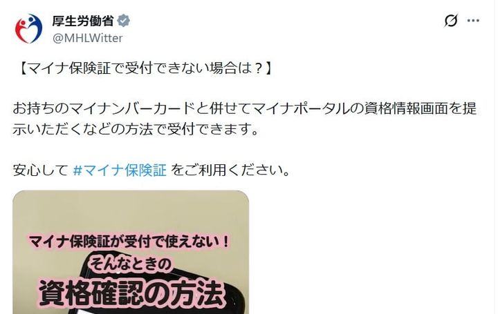 厚生労働省の公式Xアカウントより