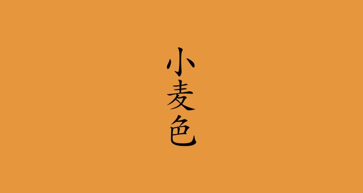 小麦色（こむぎいろ）
